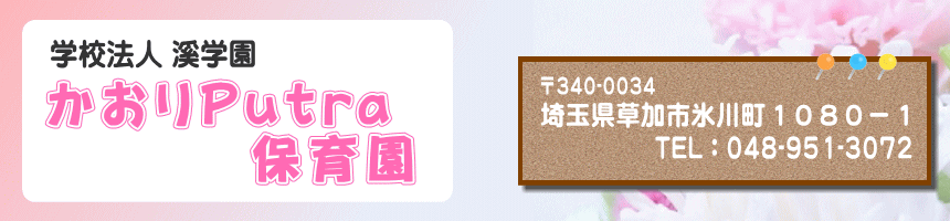 かおり保育園 埼玉県草加市